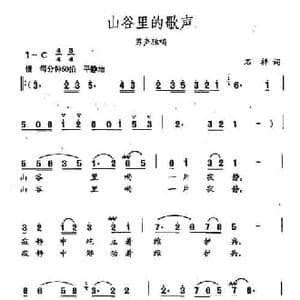 田光歌曲选 34山谷里的歌声_民歌简谱_词曲:石祥 田光