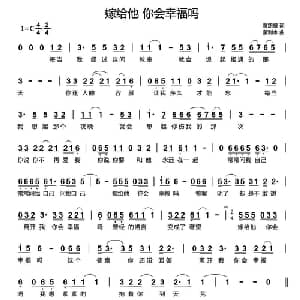 嫁给他 你会幸福吗_通俗唱法乐谱_词曲:黄路耀 蒙利水