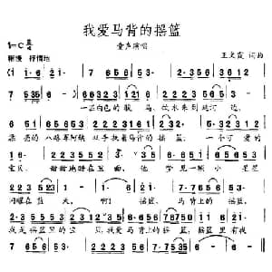 我爱马背的摇篮_儿歌乐谱_词曲:王文霞 王文霞