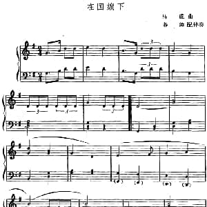 在国旗下 幼儿律动音乐 马成曲 莽璋配伴奏