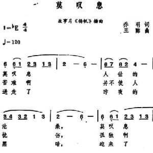 莫叹息_民歌简谱_词曲:乔羽 王酩
