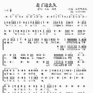 走了这么久_歌谱投稿_词曲:李小龙 陈翔宇