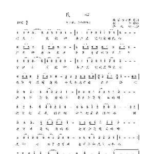 民心_歌谱投稿_词曲:张茅 伊文琦 崔仑