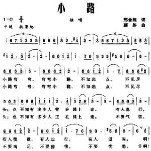 小路_民歌简谱_词曲:邢金湘 顾彤