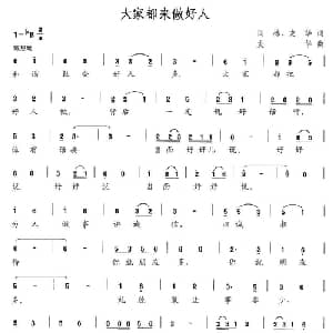 大家都来做好人_通俗唱法乐谱_词曲:闫林 友华 友华