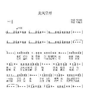 龙风呈祥_歌谱投稿_词曲:邹少雄 刘晓勇