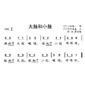 大鼓和小鼓 日本 _外国歌谱