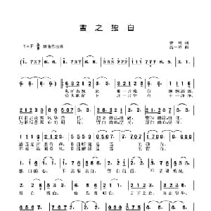 雪之独白_美声唱法乐谱_词曲:曾鸣 高一峰