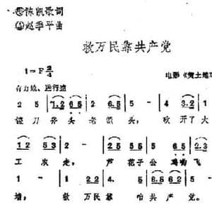 救万民靠共产党_民歌简谱_词曲:陈凯歌 赵季平