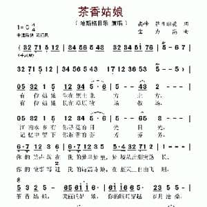 茶香姑娘_歌谱投稿