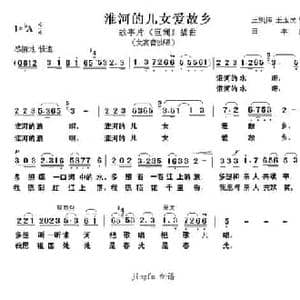 淮河的儿女爱故乡_民歌简谱_词曲:王凯传 吴玉民 田丰