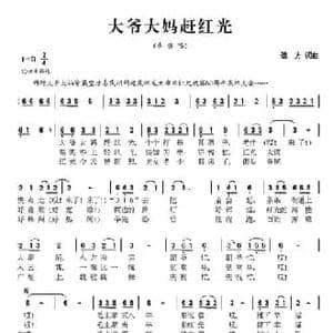 大爷大妈赶红光_民歌简谱_词曲:远方 远方