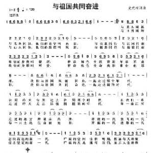 与祖国共同奋进_民歌简谱_词曲:史光柱 史光柱