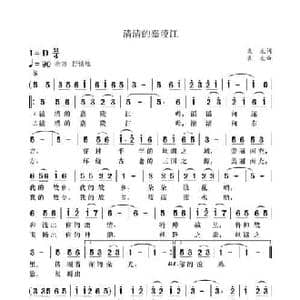 清清的嘉陵江_民歌简谱_词曲:袁龙 袁龙