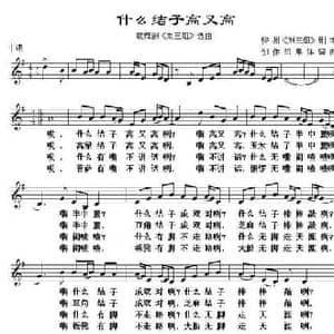 什么结子高又高_民歌简谱