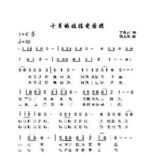 十月的娃娃爱国旗_歌谱投稿_词曲:丁恩昌 胡克政