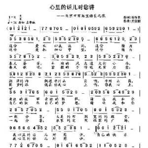 心里的话儿对您讲_民歌简谱_词曲:石作良 武俊毅