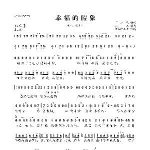 幸福的假象_歌曲简谱_词曲:师立宅 郑文