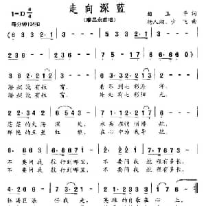 走向深蓝_美声唱法乐谱_词曲:曲卫平 杨人翊 杨少飞