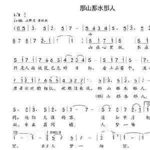 那山那水那人_民歌简谱_词曲:纪铭战 晨笛