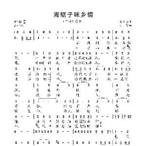 海蛎子味乡情_歌曲简谱_词曲:吴世勇 小弩