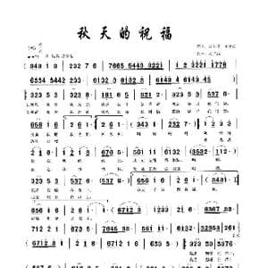 秋天的祝福_歌谱投稿_词曲:太有才 木子昂 木子昂