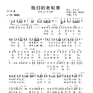 我们的老知青_歌曲简谱_词曲:张东强 苗子 苗炳镇