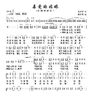 亲爱的姑娘_歌曲简谱_词曲:颜娃沙 陈经荣
