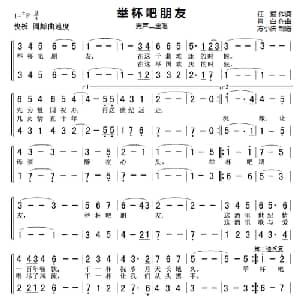 举杯吧朋友_合唱歌谱_词曲:任毅 肖白