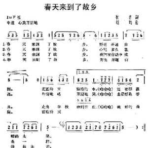 春天来到了故乡_民歌简谱_词曲:秋青 胡甦