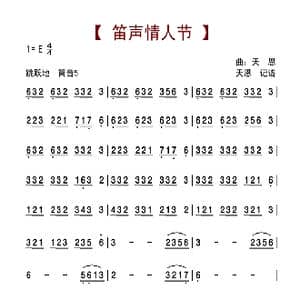 笛声情人节_歌曲简谱_词曲: 天恩