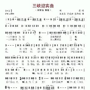 三峡迎宾曲_歌谱投稿_词曲:啸海 石玉泉 喻成功 张泽远