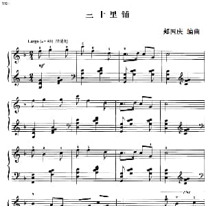 110首中国民歌钢琴小曲集 三十里铺 钢琴谱 郏国庆编曲
