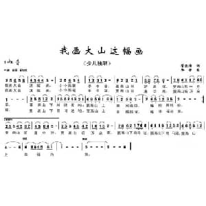 我画大山这幅画_儿歌乐谱_词曲:管亚伟 李平