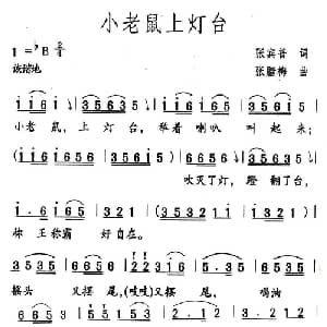 小老鼠上灯台_儿歌乐谱_词曲:张宾普 张腊梅