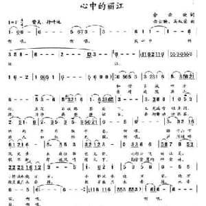 心中的丽江_民歌简谱_词曲:佘云映 佘云映 吴从荣