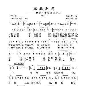 妈妈别哭_歌曲简谱_词曲:倪伟 吴华 吴华 倪伟