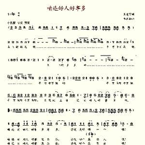 咱连好人好事多_歌谱投稿_词曲:关建宇 毕庶勤
