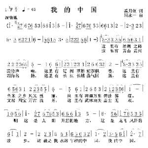 我的中国_歌谱投稿_词曲:潘月剑 禹永一
