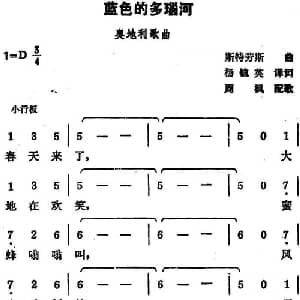 蓝色的多瑙河 奥地利 _外国歌谱_词曲:杨毓英译词 斯特劳斯曲 周枫配歌