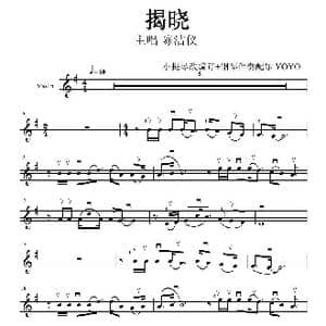 揭晓 _歌曲简谱