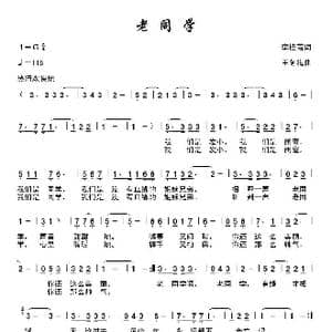 老同学_歌曲简谱_词曲:李桂霞 王冬梅