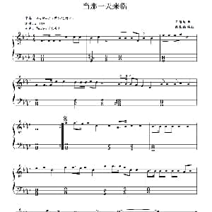 电子琴谱 | 当那一天来临 耿长鹏