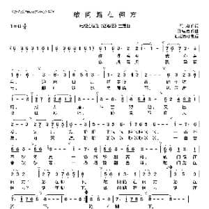 敢问路在何方简谱_歌曲简谱_词曲:阎肃 许镜清