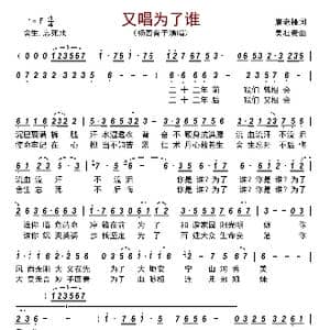 又唱为了谁_歌曲简谱_词曲:唐老桠 吴壮贵