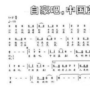 自豪吧,中国蓝蓝_民歌简谱_词曲:任毅 印青
