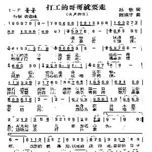 打工的哥哥就要走_歌曲简谱_词曲:孙牧 陈涤非