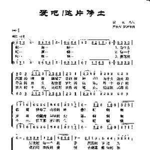 爱吧！这片净土_歌谱投稿_词曲:倪英海 严金莹 孟津津