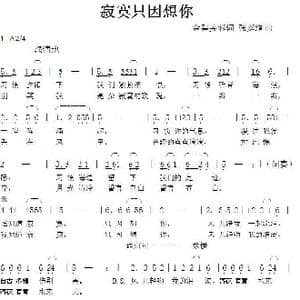 寂寞只因想你_歌曲简谱_词曲:金碧芙蓉 张延道