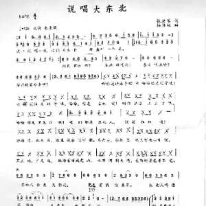 说唱大东北_歌谱投稿_词曲:张洪军 杨海城